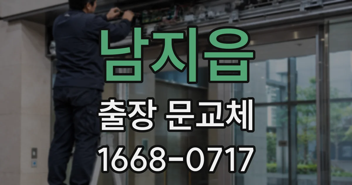 남지읍 출장 문교체