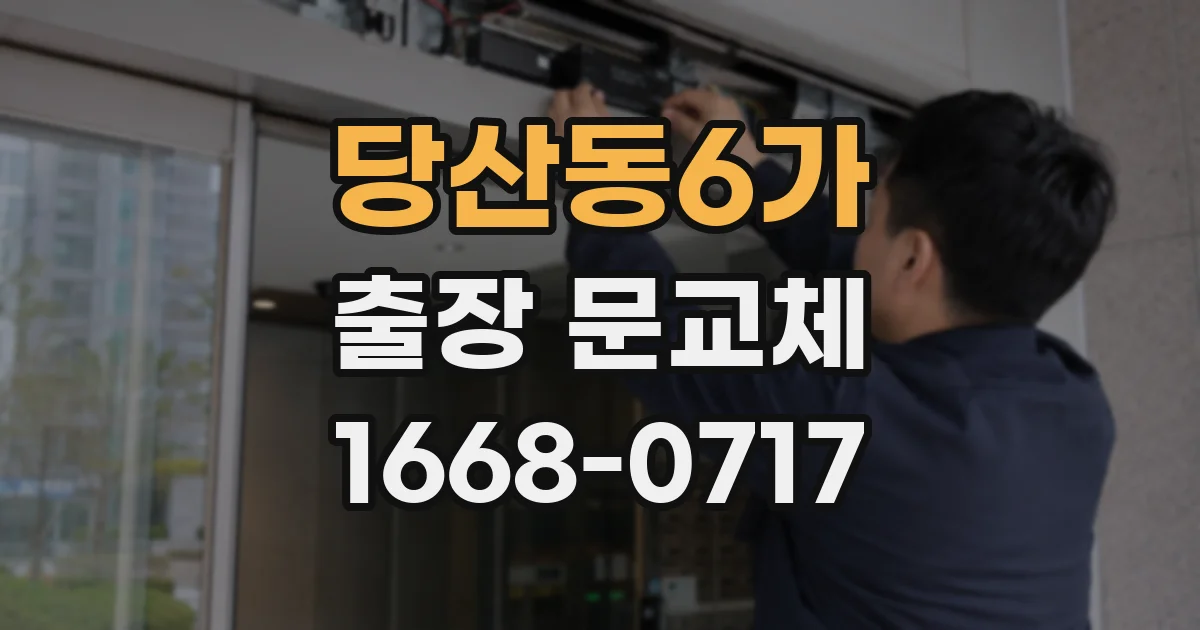 당산동6가 출장 문교체