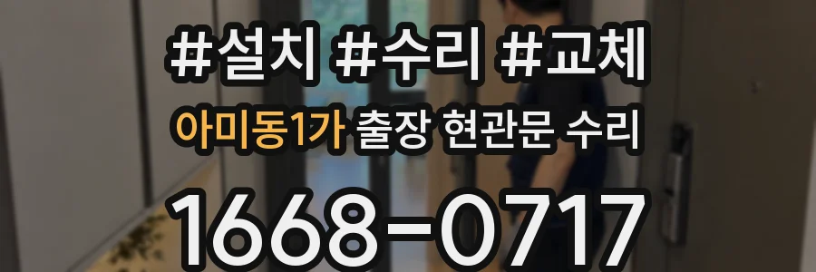 아미동1가 출장 현관문 수리