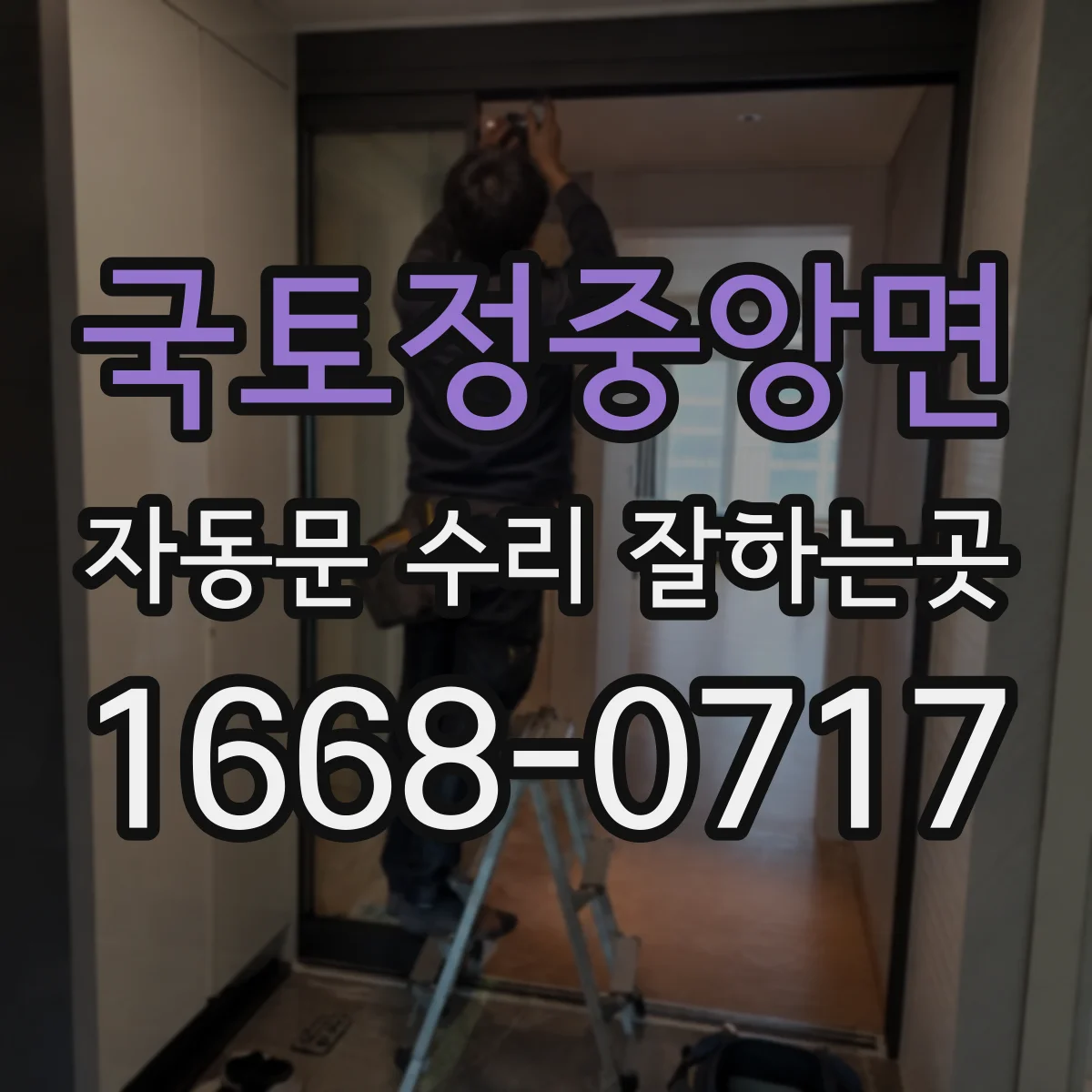 국토정중앙면 자동문 수리 잘하는곳