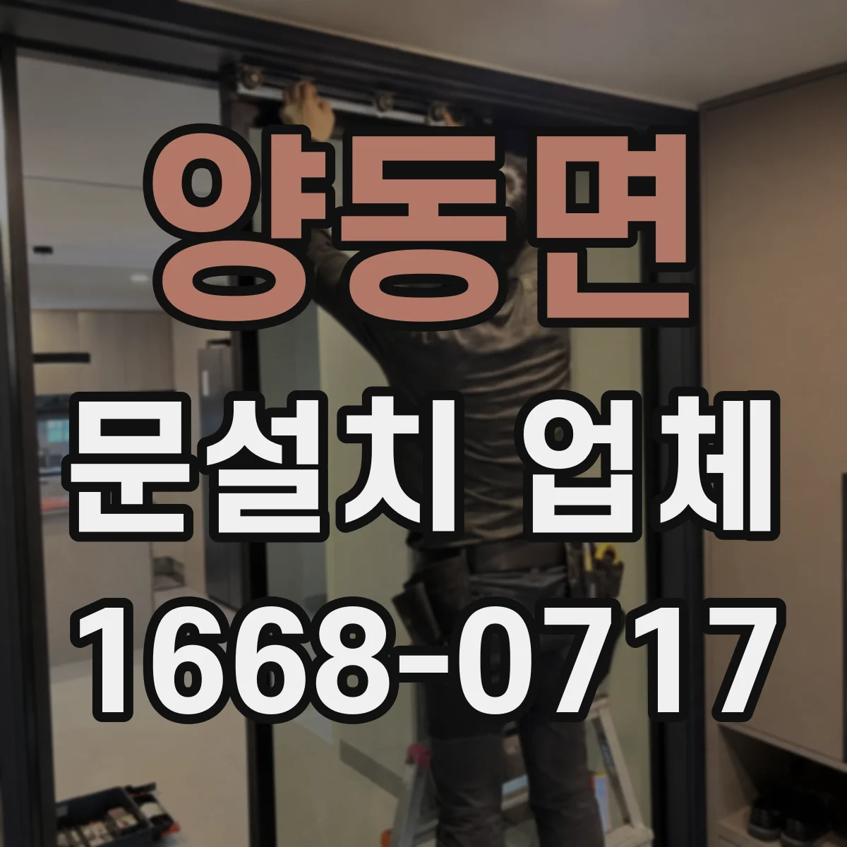 양동면 문설치 업체