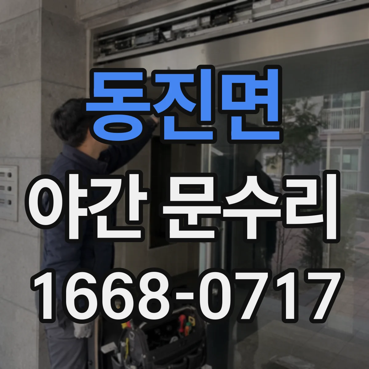 동진면 야간 문수리