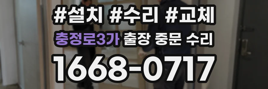 충정로3가 출장 중문 수리