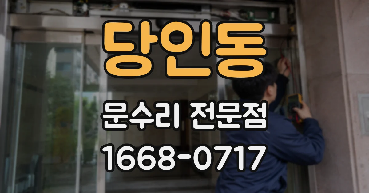 당인동 문수리 전문점