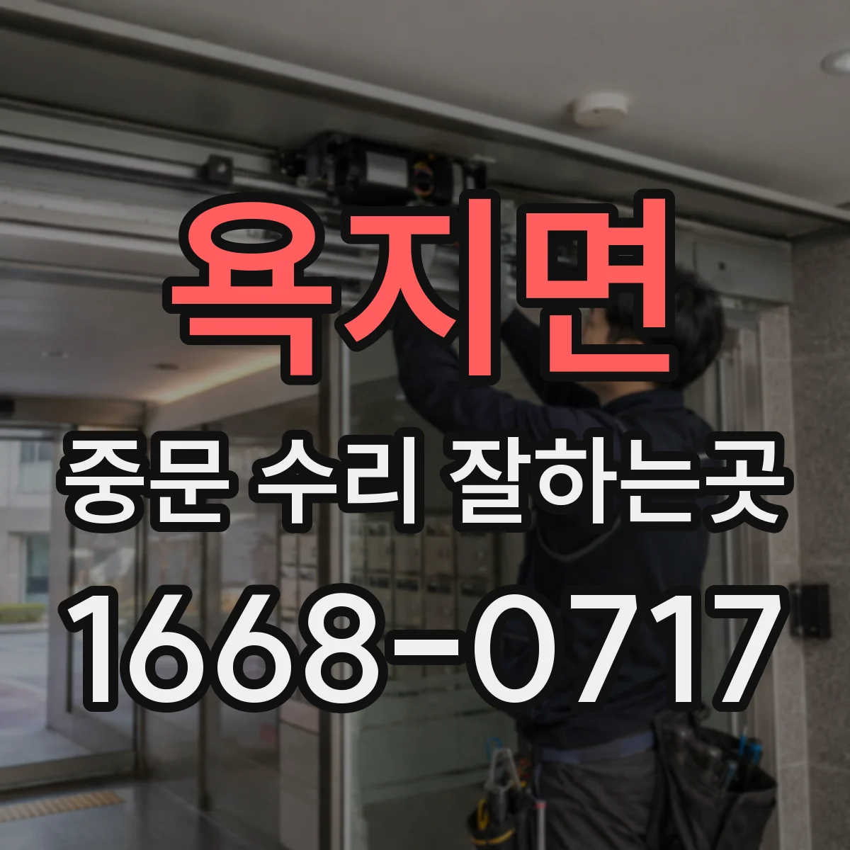 욕지면 중문 수리 잘하는곳
