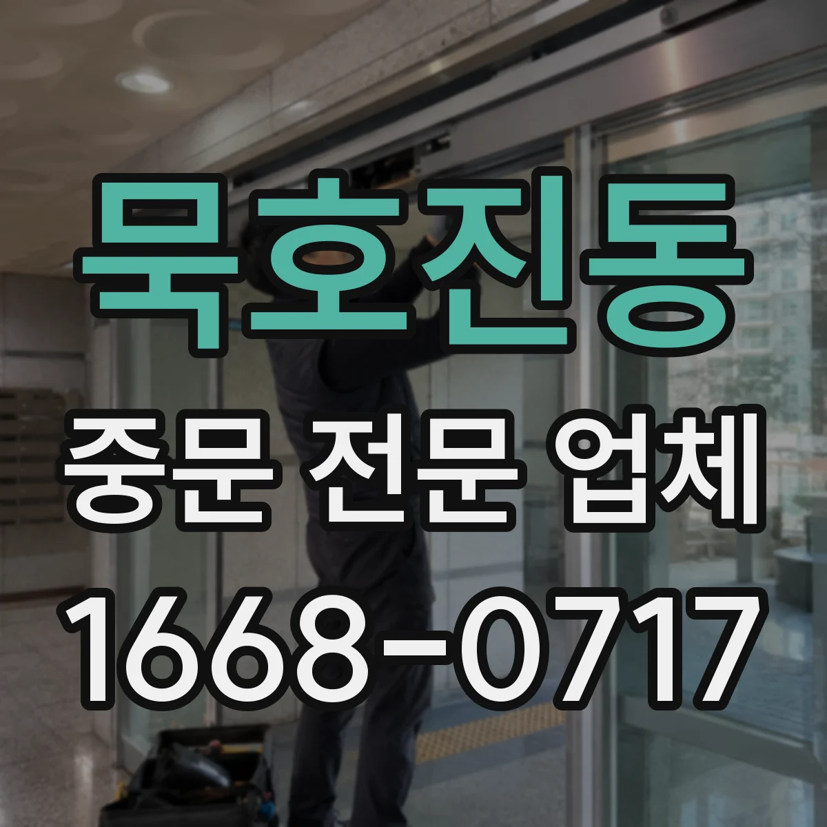 묵호진동 중문 전문 업체
