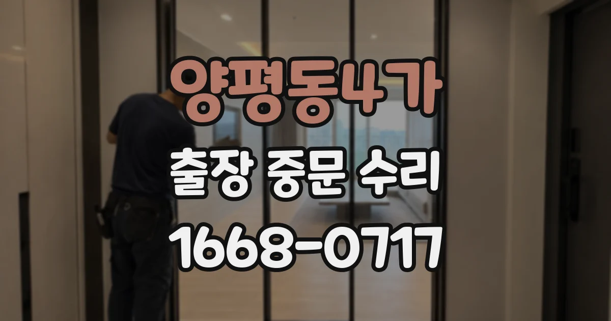 양평동4가 출장 중문 수리
