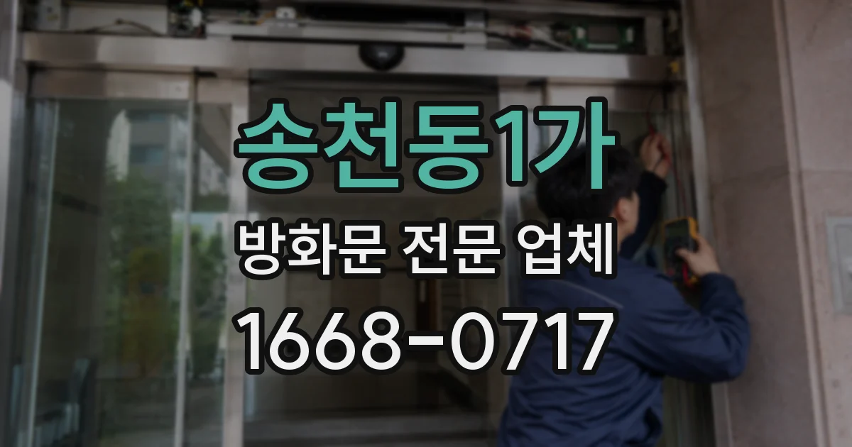 송천동1가 방화문 전문 업체