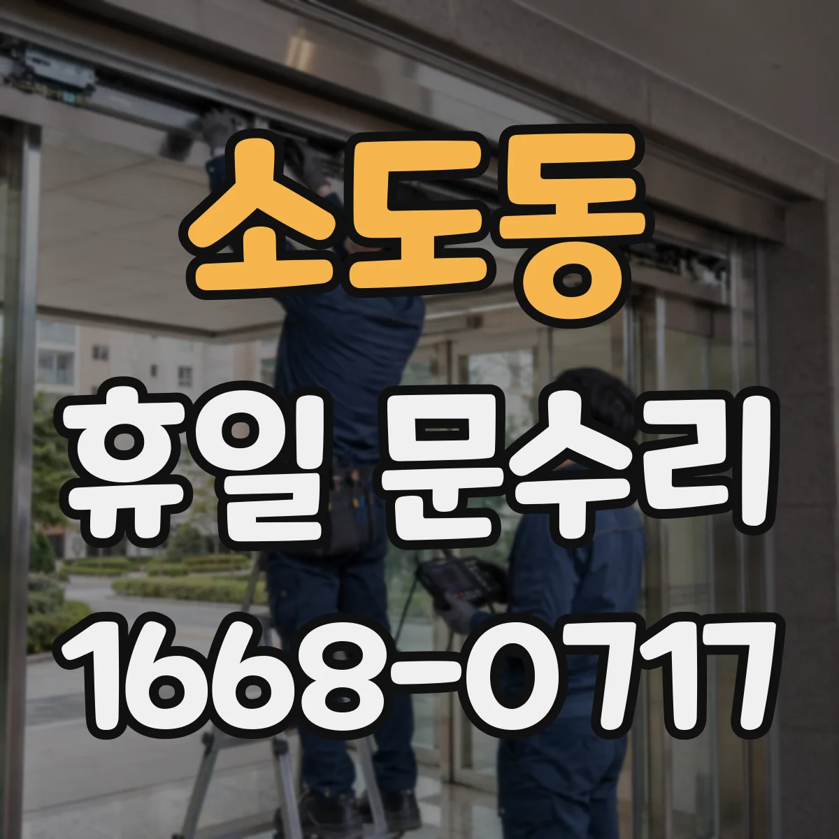 소도동 휴일 문수리