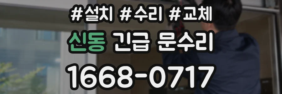 신동 긴급 문수리