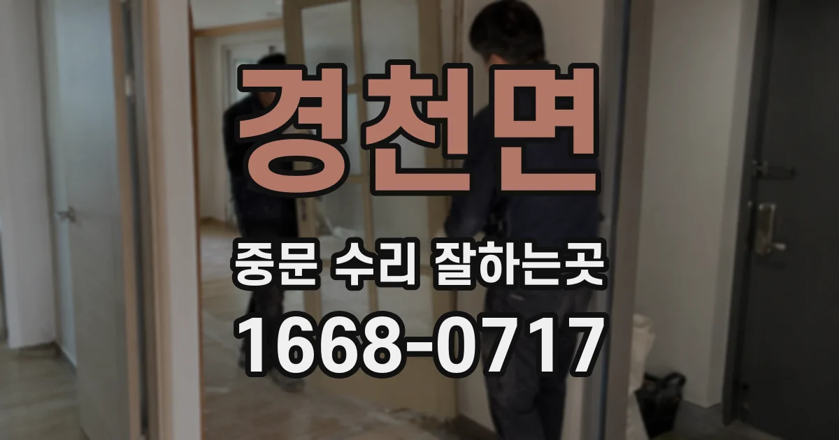 경천면 중문 수리 잘하는곳