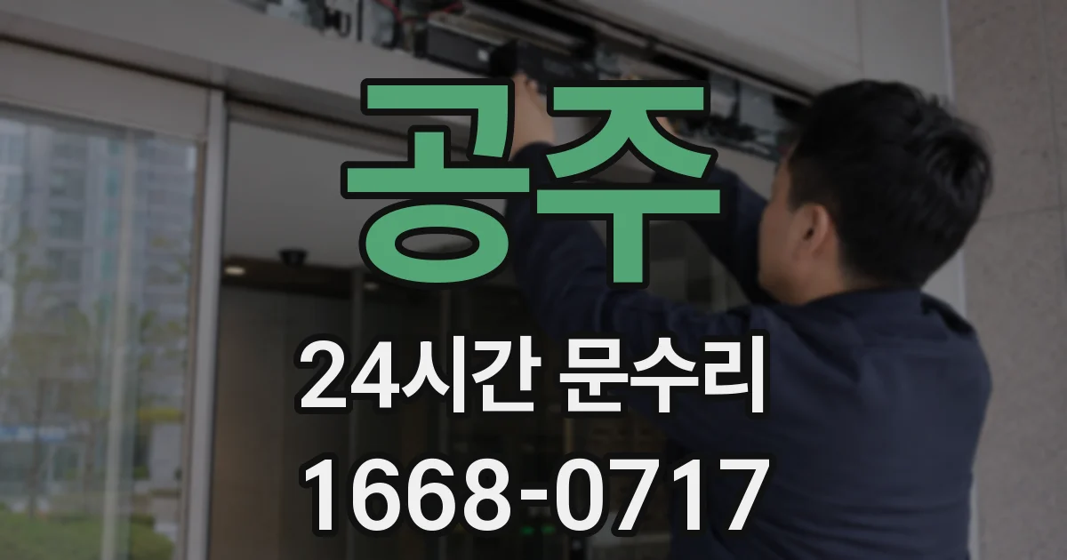 공주 24시간 문수리
