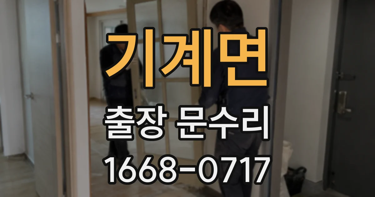 기계면 출장 문수리