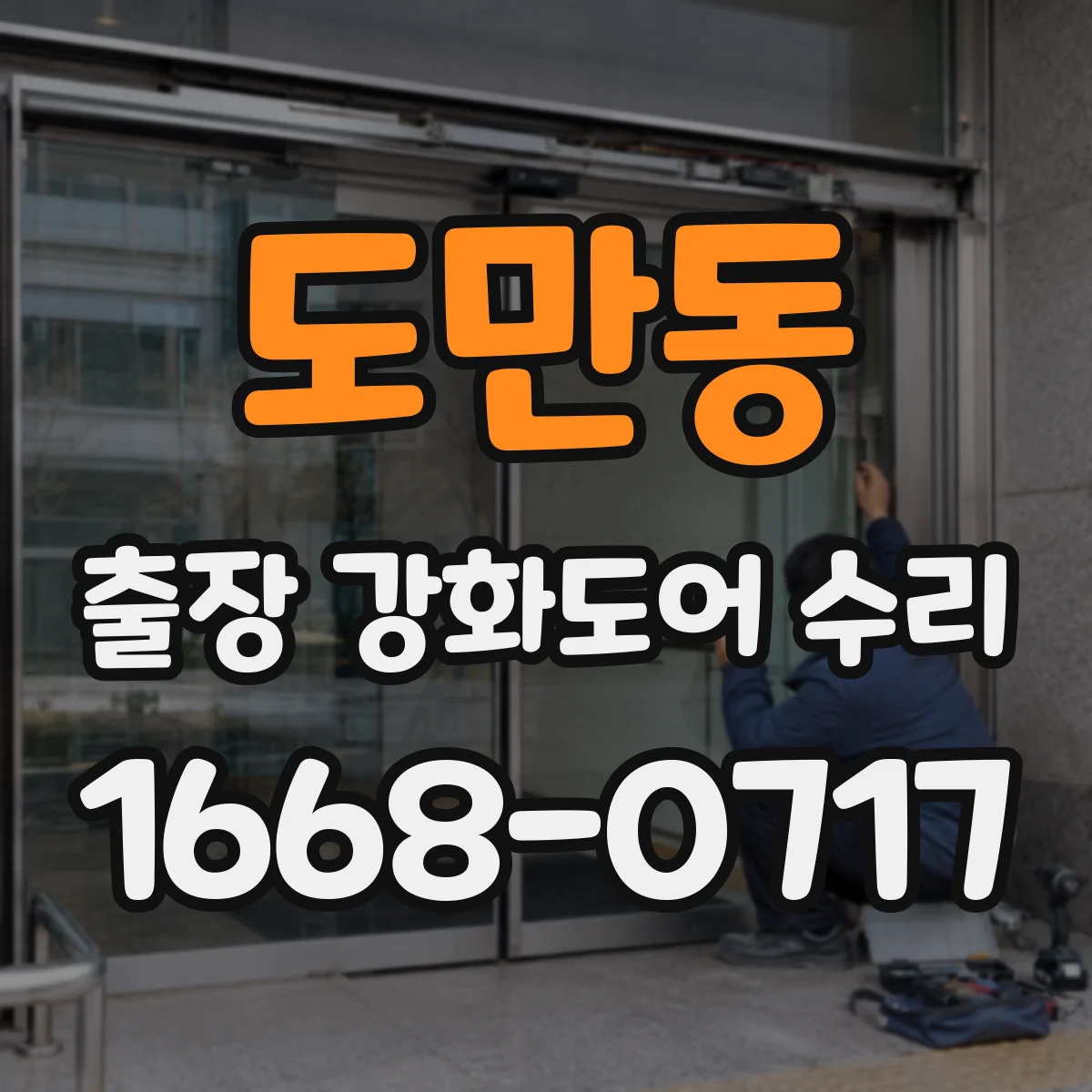 도만동 출장 강화도어 수리