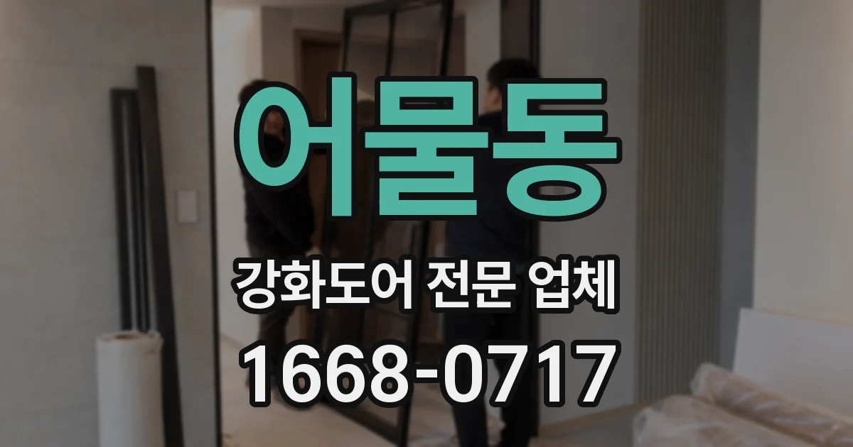 어물동 강화도어 전문 업체