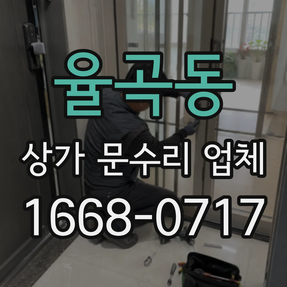 율곡동 상가 문수리 업체