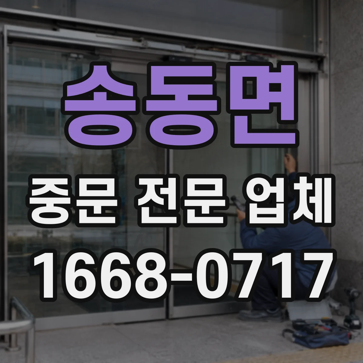 송동면 중문 전문 업체