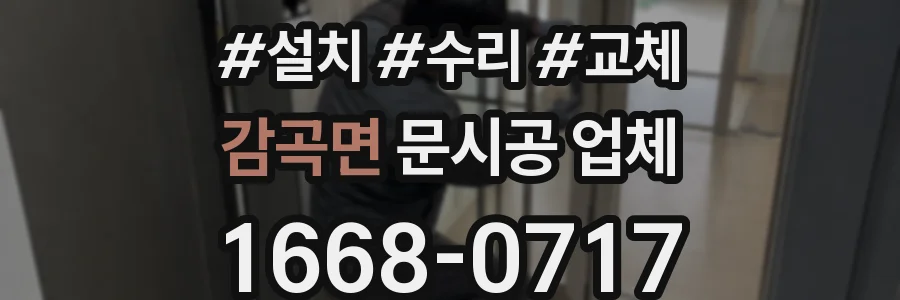 감곡면 문시공 업체