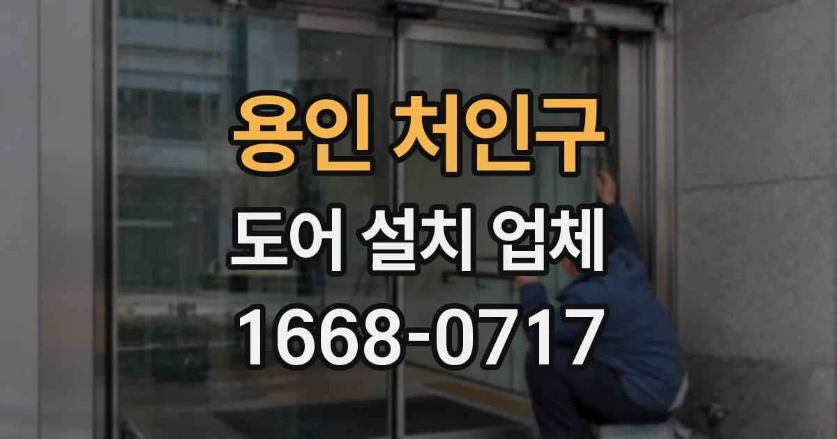 용인 처인구 도어 설치 업체