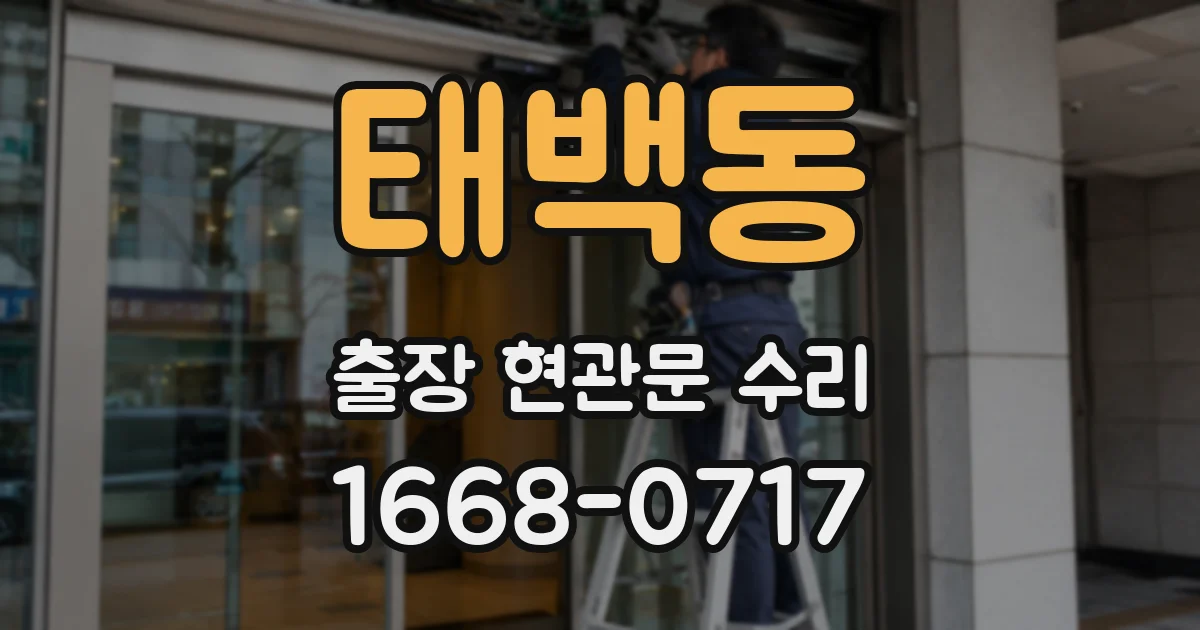 태백동 출장 현관문 수리