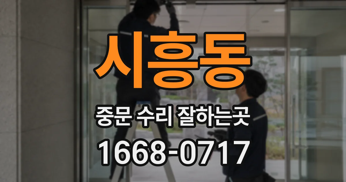 시흥동 중문 수리 잘하는곳