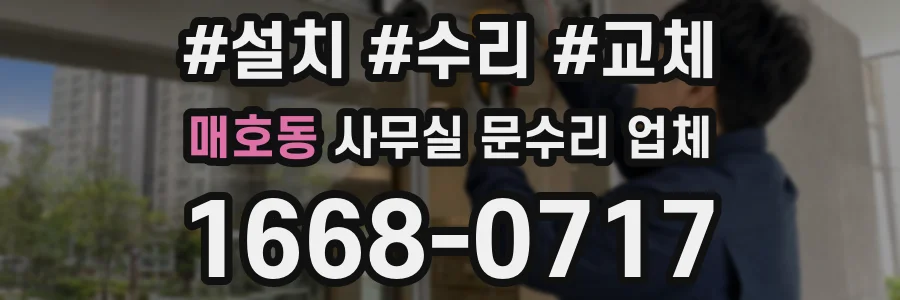 매호동 사무실 문수리 업체