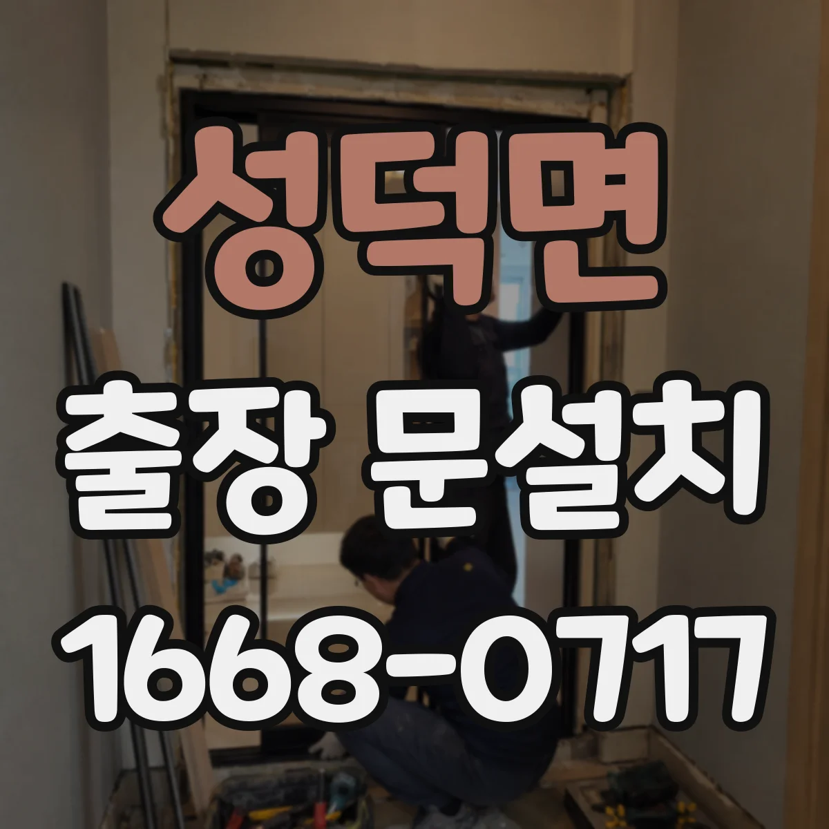 성덕면 출장 문설치 철문·스틸문 시공 난이도와 작업 포인트