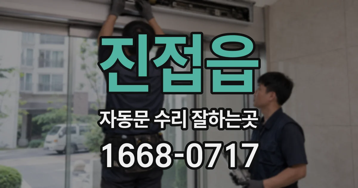 진접읍 자동문 수리 잘하는곳