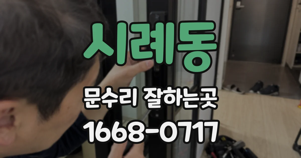 시례동 문수리 잘하는곳