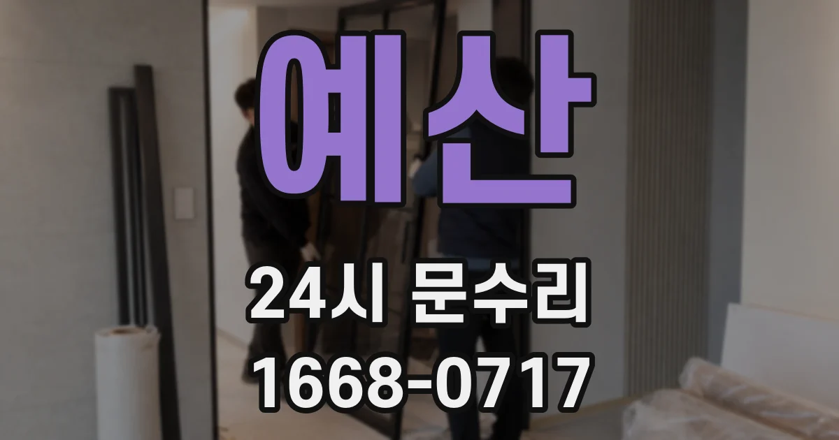 예산 24시 문수리