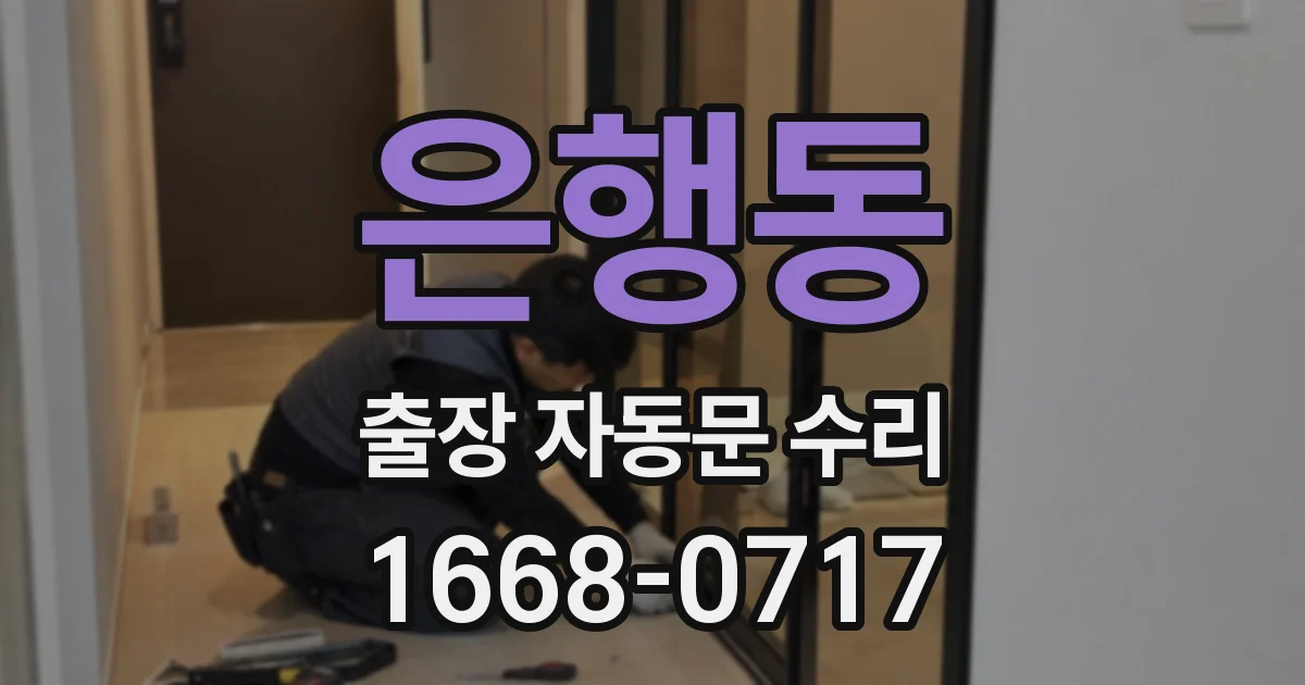 은행동 출장 자동문 수리