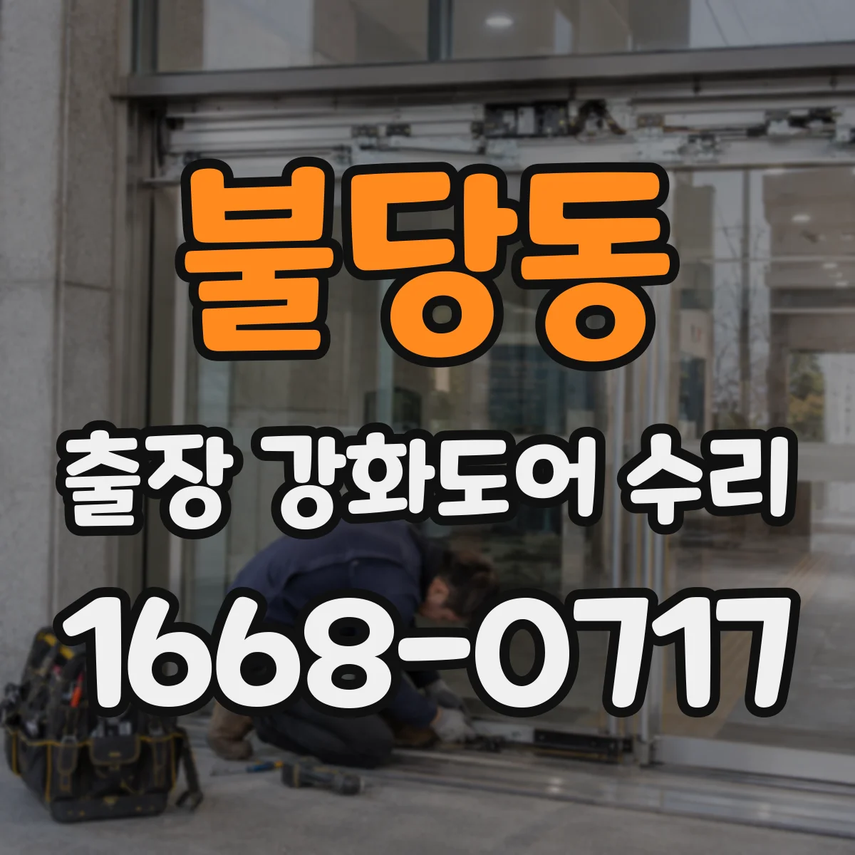 불당동 출장 강화도어 수리