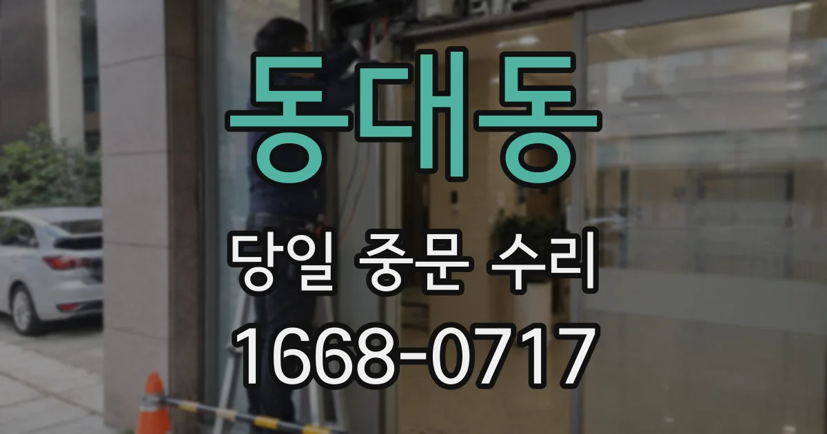 동대동 당일 중문 수리