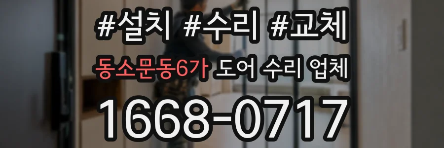 동소문동6가 도어 수리 업체