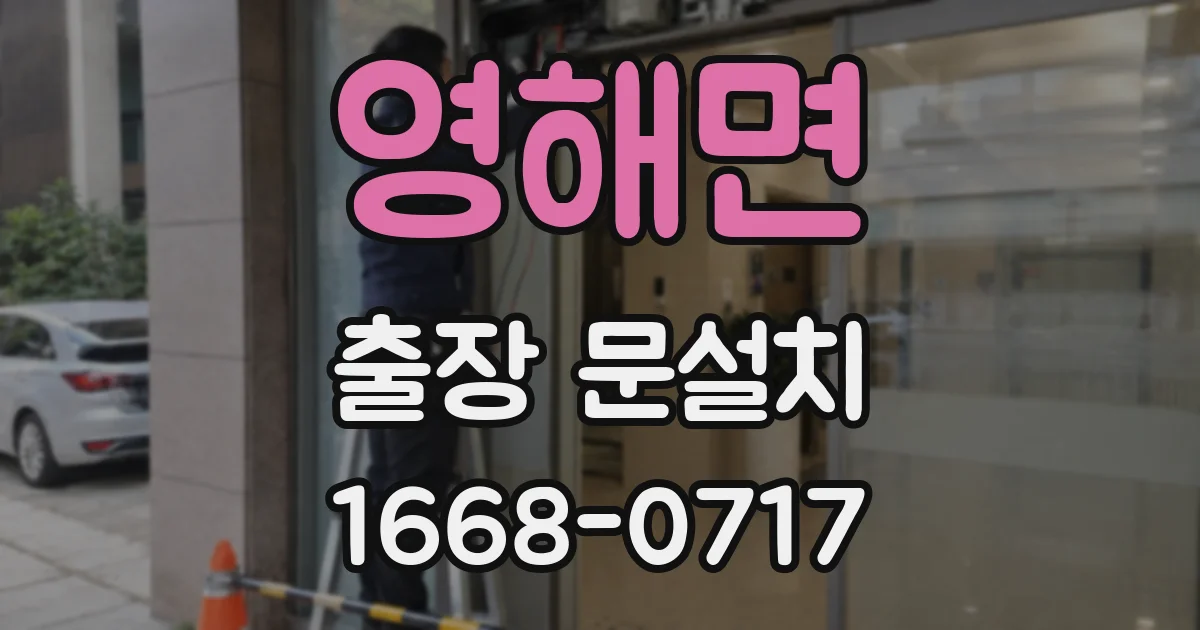 영해면 출장 문설치