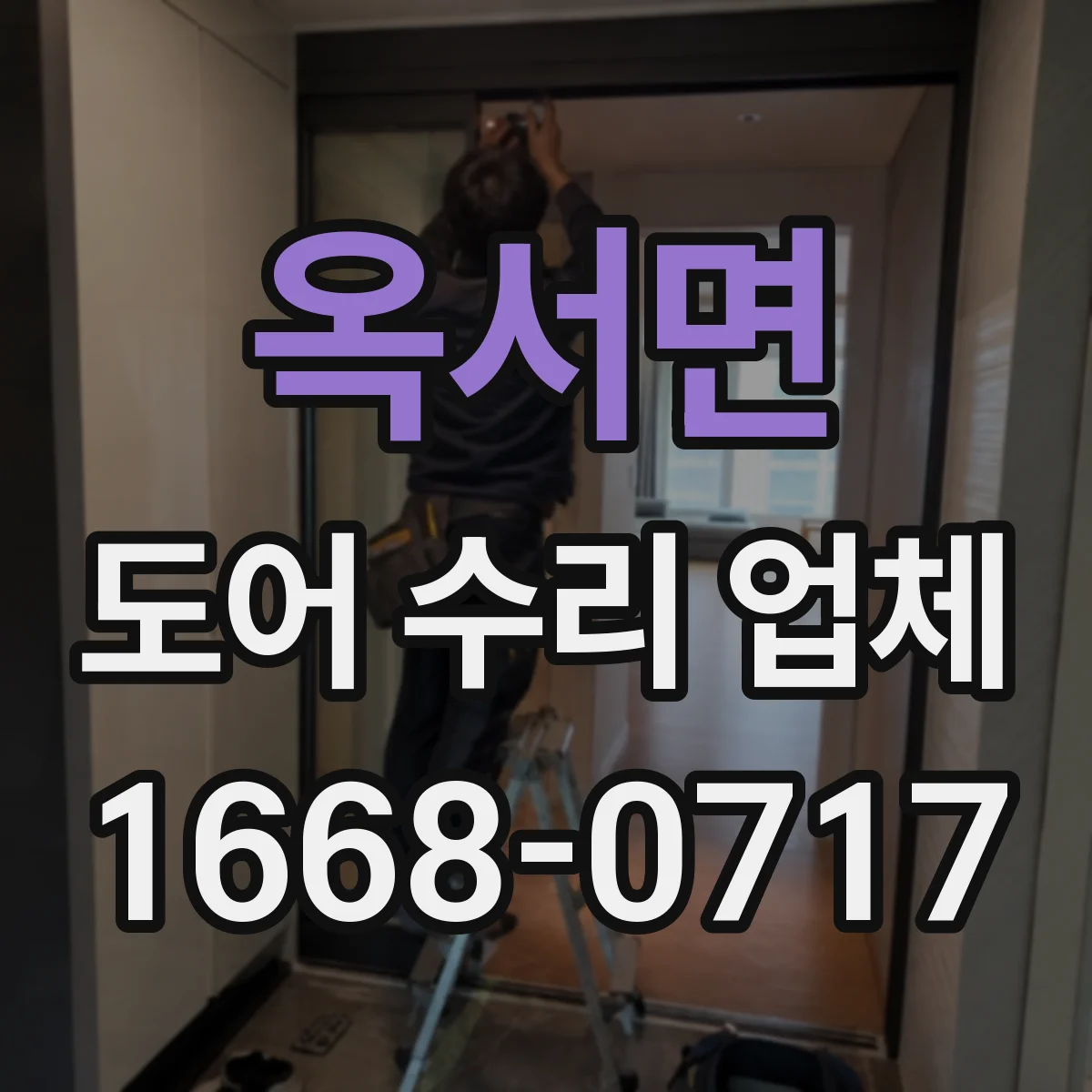 옥서면 도어 수리 업체