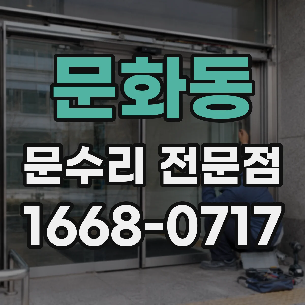 문화동 문수리 전문점