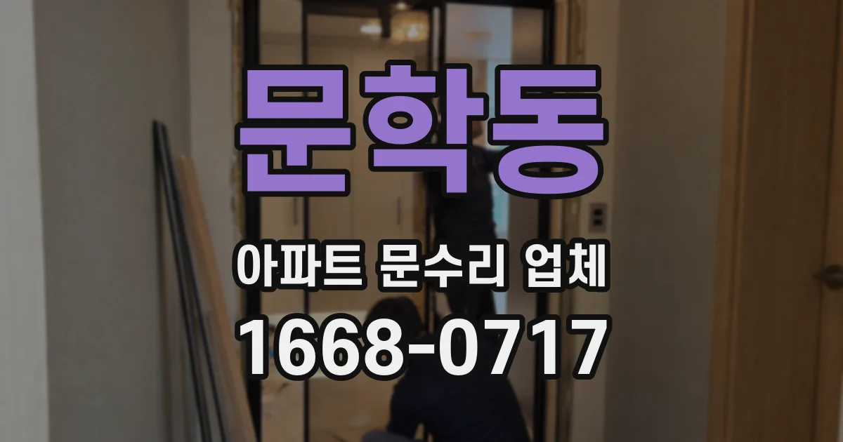문학동 아파트 문수리 업체