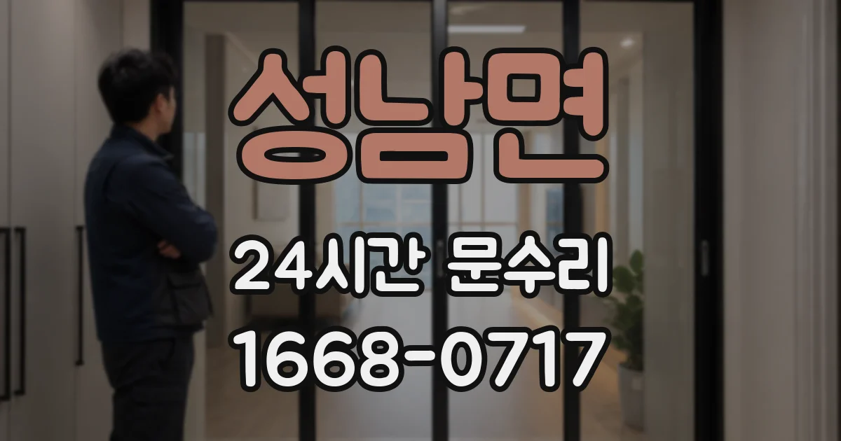 성남면 24시간 문수리