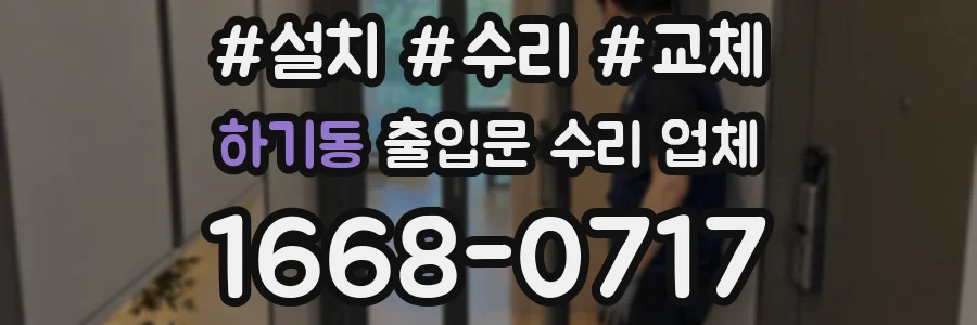 하기동 출입문 수리 업체