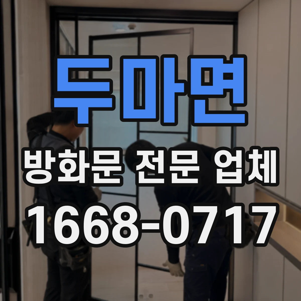 두마면 방화문 전문 업체