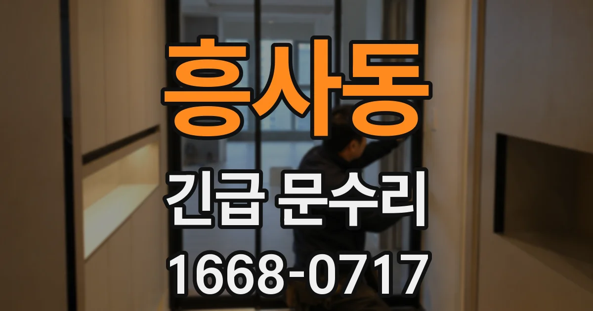 흥사동 긴급 문수리