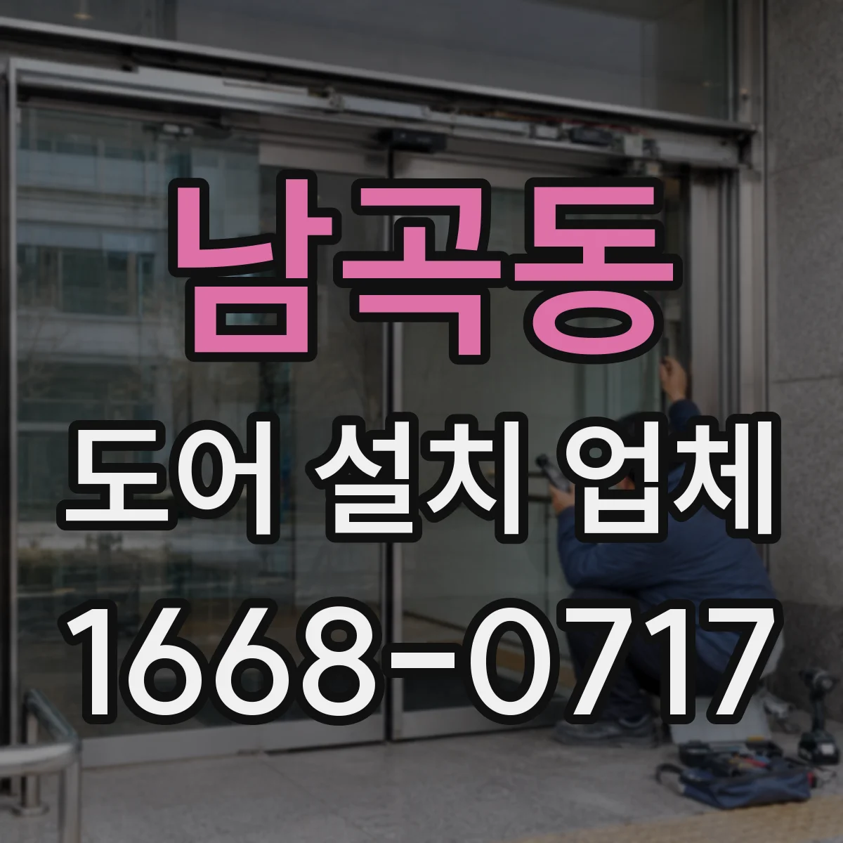 남곡동 도어 설치 업체