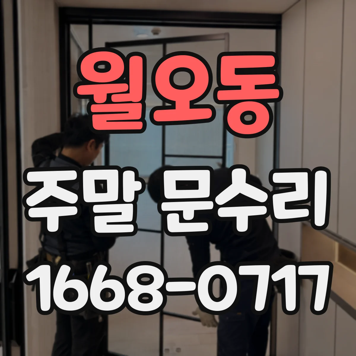월오동 주말 문수리