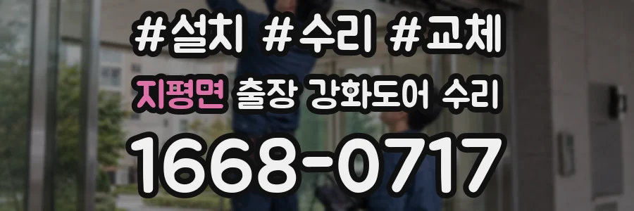 지평면 출장 강화도어 수리
