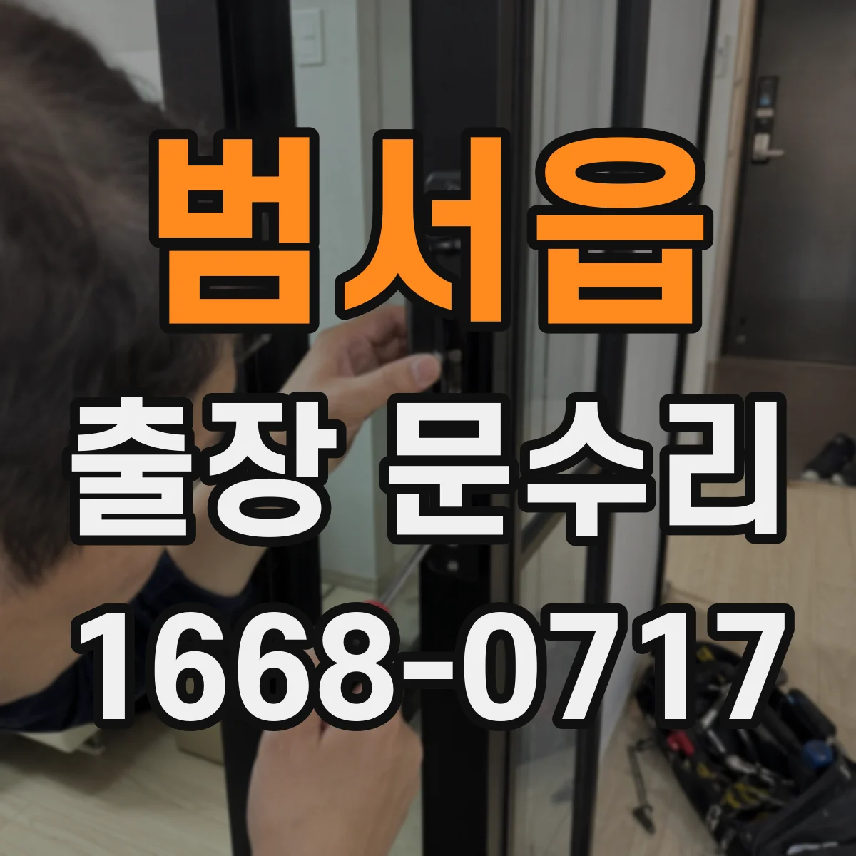 범서읍 출장 문수리