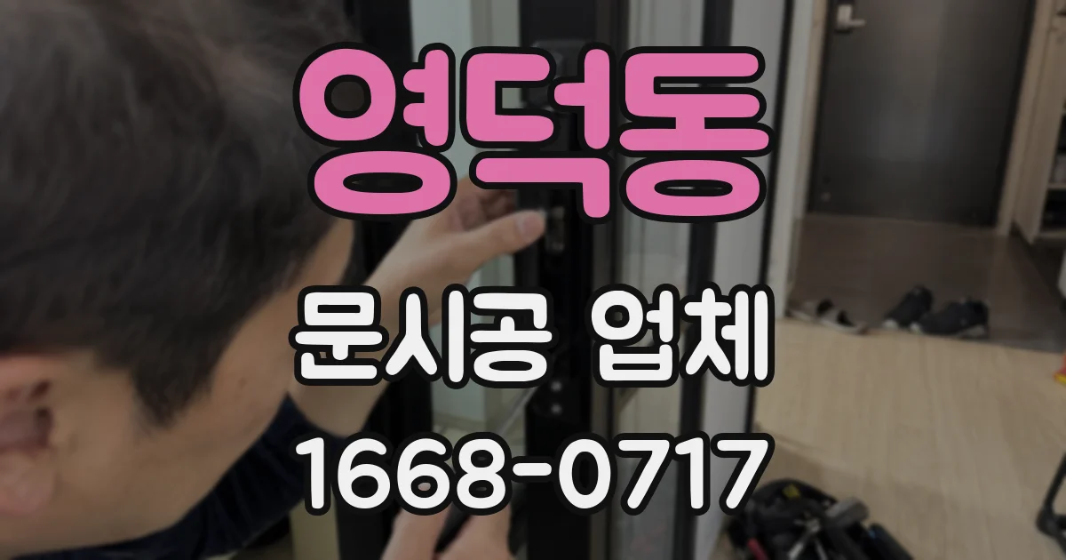 영덕동 문시공 업체