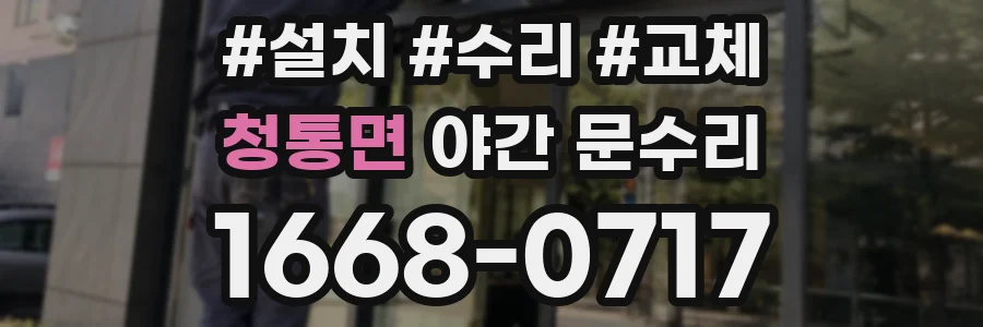 청통면 야간 문수리