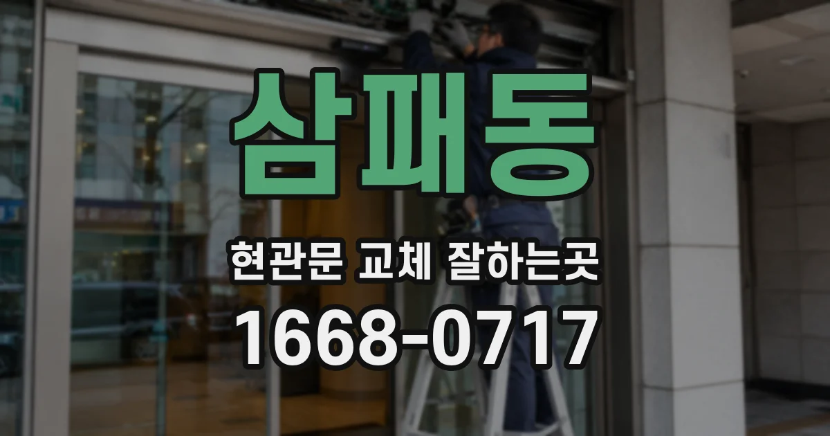 삼패동 현관문 교체 잘하는곳