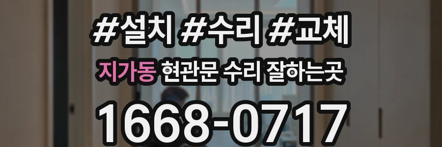 지가동 현관문 수리 잘하는곳